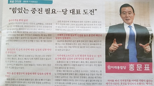  <홍성신문>에 홍문표 의원의 인터뷰가 실렸다. 