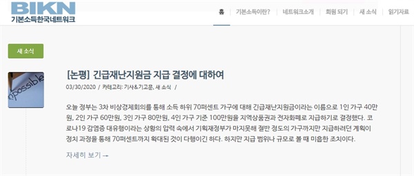  기본소득한국네트워크는 30일 논평을 통해 모든 국민에게 재난 기본소득을 제대로 실시할 것을 촉구했다.
