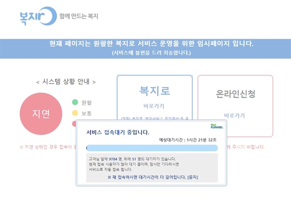 복지로 사이트(bokjiro.go.kr)의 ‘복지서비스는 31일 아침에도 원활한 접속이 이뤄지지 않고 있다.