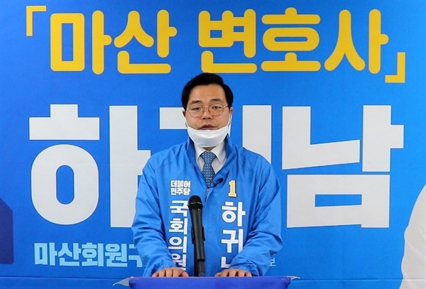 더불어민주당 하귀남 후보(마산회원).
