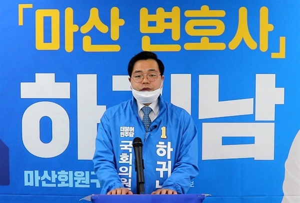  더불어민주당 하귀남 후보(마산회원).