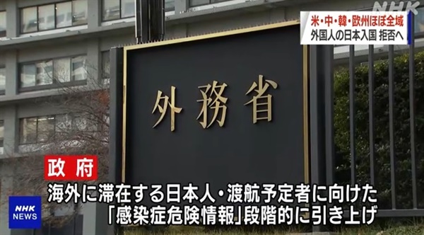 일본 정부의 코로나19 확산에 따른 입국 거부 지역 확대를 보도하는 NHK 뉴스 갈무리.