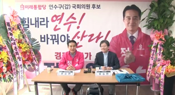 미래통합당 정승연 후보가 31일 유승민 의원과 함께한 자리에서 인천을 '촌구석'으로 표현해 논란이 일고 있다.