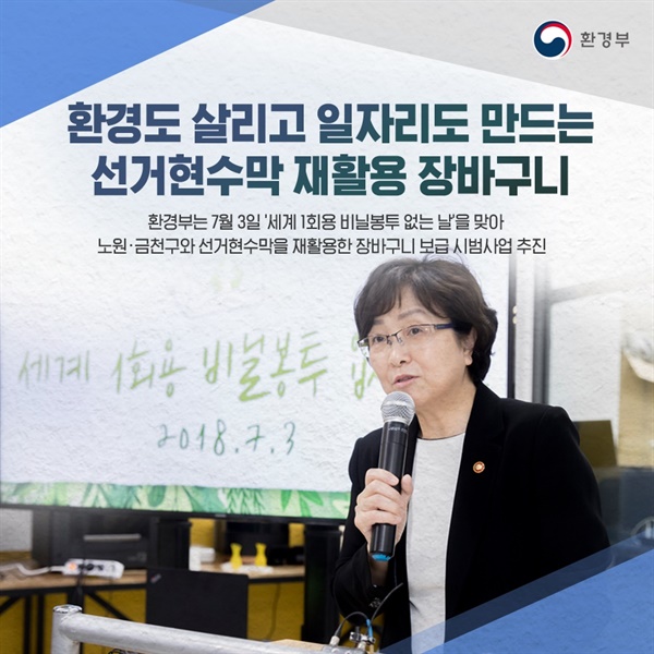 2018년 환경부는 현수막 재활용 시범사업을 진행했다.