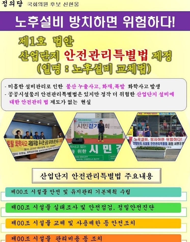 정의당 신현웅 후보가 국회에 등원하면 1호 법안으로 ‘노후설비 교체법’(산업단지 안전관리 특별법)을 추진하겠다고 밝혔다.