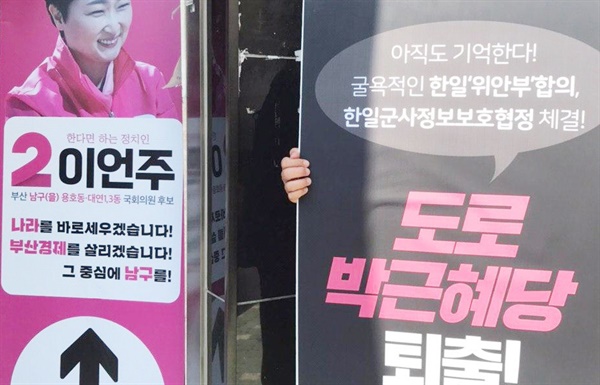 부산 남구을 미래통합당 이언주 후보 사무소 앞에서 진행된 1인시위.