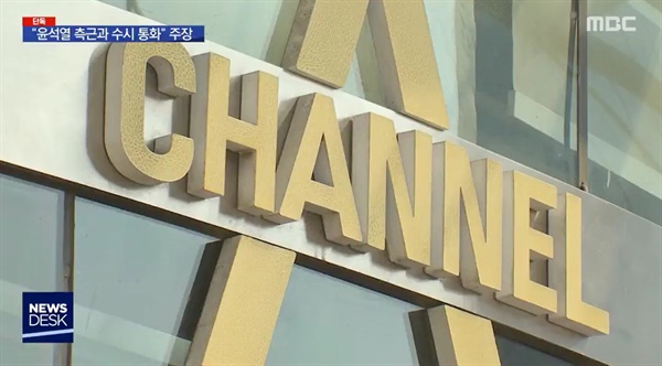  MBC <뉴스데스크>가 '조국 사태' 이후 수없이 제기된 '검언유착'의 일단을 폭로했다. 
