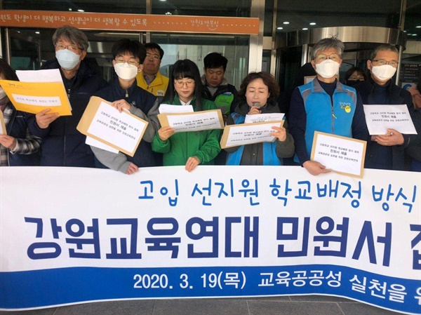 강원교육연대는 지난 3월 19일 기자회견을 열고 선지원 학교배정 철회를 촉구하는 민원서를 강원도교육청에 제출했다.
