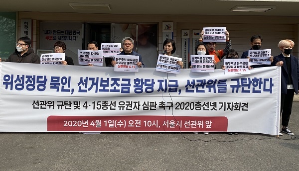 2020총선넷이 1일 오전 서울 종로구 선관위 앞에서 기자회견을 하고 있다.