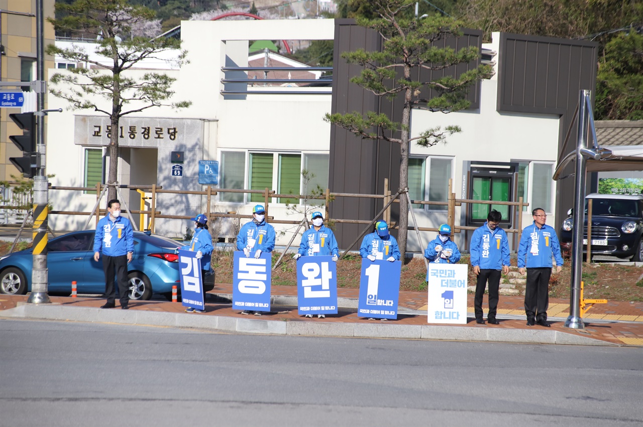 2일 0시를 기준으로 공식 선거운동이 시작된 가운데 민주당 선거운동원들이 교동 굴다리에서 김동완 후보 지지를 호소하고 있다.