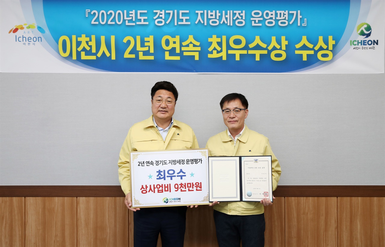 이천시가 지방세정 운영 평가 2년 연속 최우수상 수상했다. 