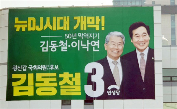 광주 광산갑 민생당 김동철 후보가 선거사무소에 이낙연 전 총리와 함께 한 사진이 있는 현수막을 내걸었다.