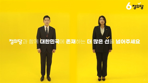 정의당의 동영상 광고 중 "선을 넘는 정의당" 버전. 박창진 전 대한항공 사무장과 이자스민 전 국회의원이 함께 등장하며, 이들이 받았던 차별의 선을 넘겠다고 선언하고 있다.