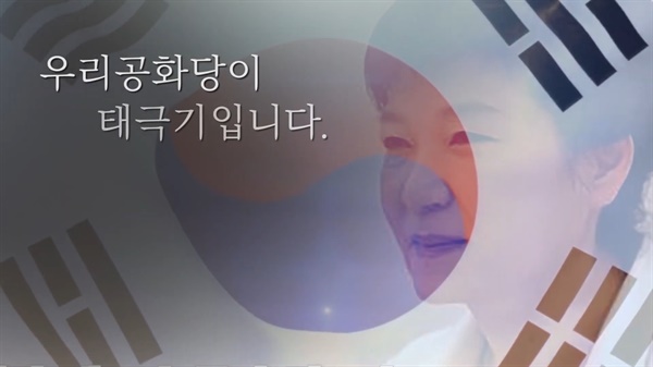 우리공화당의 총선용 동영상 광고를 갈무리한 장면. 박근혜 전 대통령의 탄핵이 부당하다는 '탄핵 불복' 프레임을 그대로 가져가고 있다.
