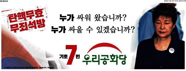 우리공화당이 <조선일보> 1면에 2일 실은 총선용 광고. 박근혜 전 대통령과 태극기를 적극 활용했다.