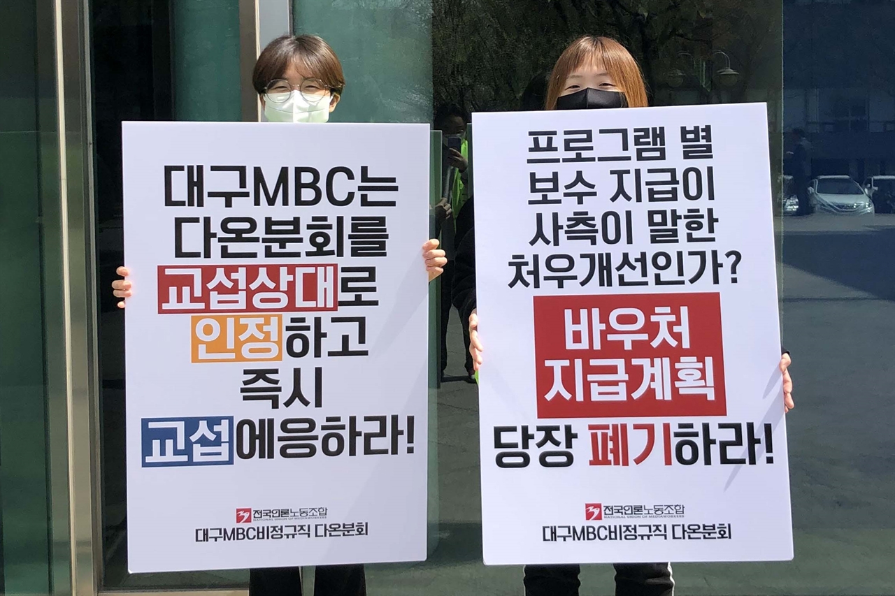 피케팅에 나선 대구MBC비정규직다온분회 분회장과 조직부장