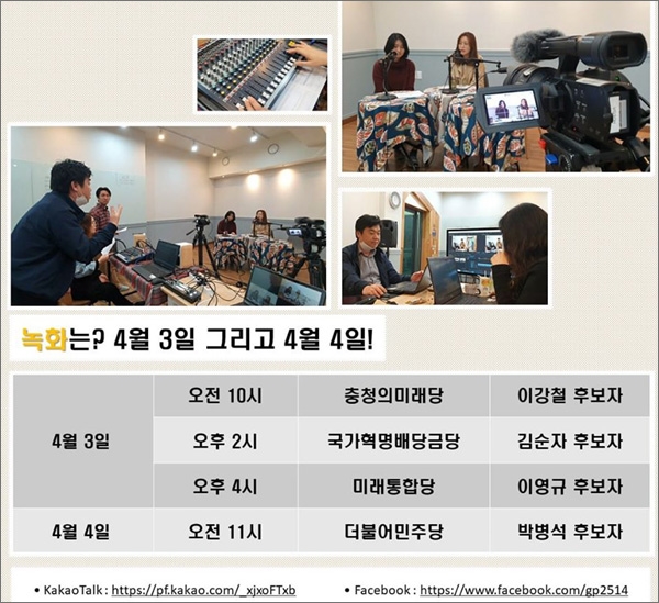  주민들이 만드는 방송 '관저FM'이 4.15총선 후보자 초청 대담 방송을 한다.