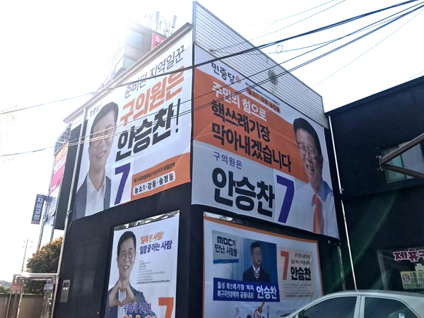 안승찬 울산 북구 가선거구 구의원 민중당 후보 사무실