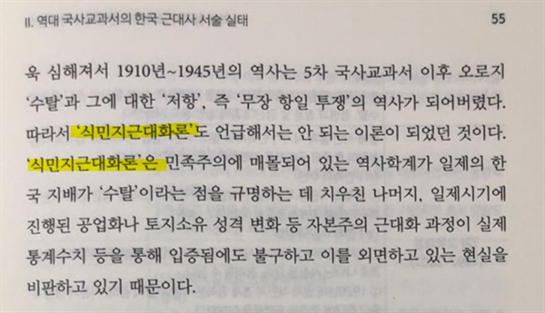 정경희 후보가 쓴 <한국사 교과서 무엇이 문제인가> 책 55페이지.
