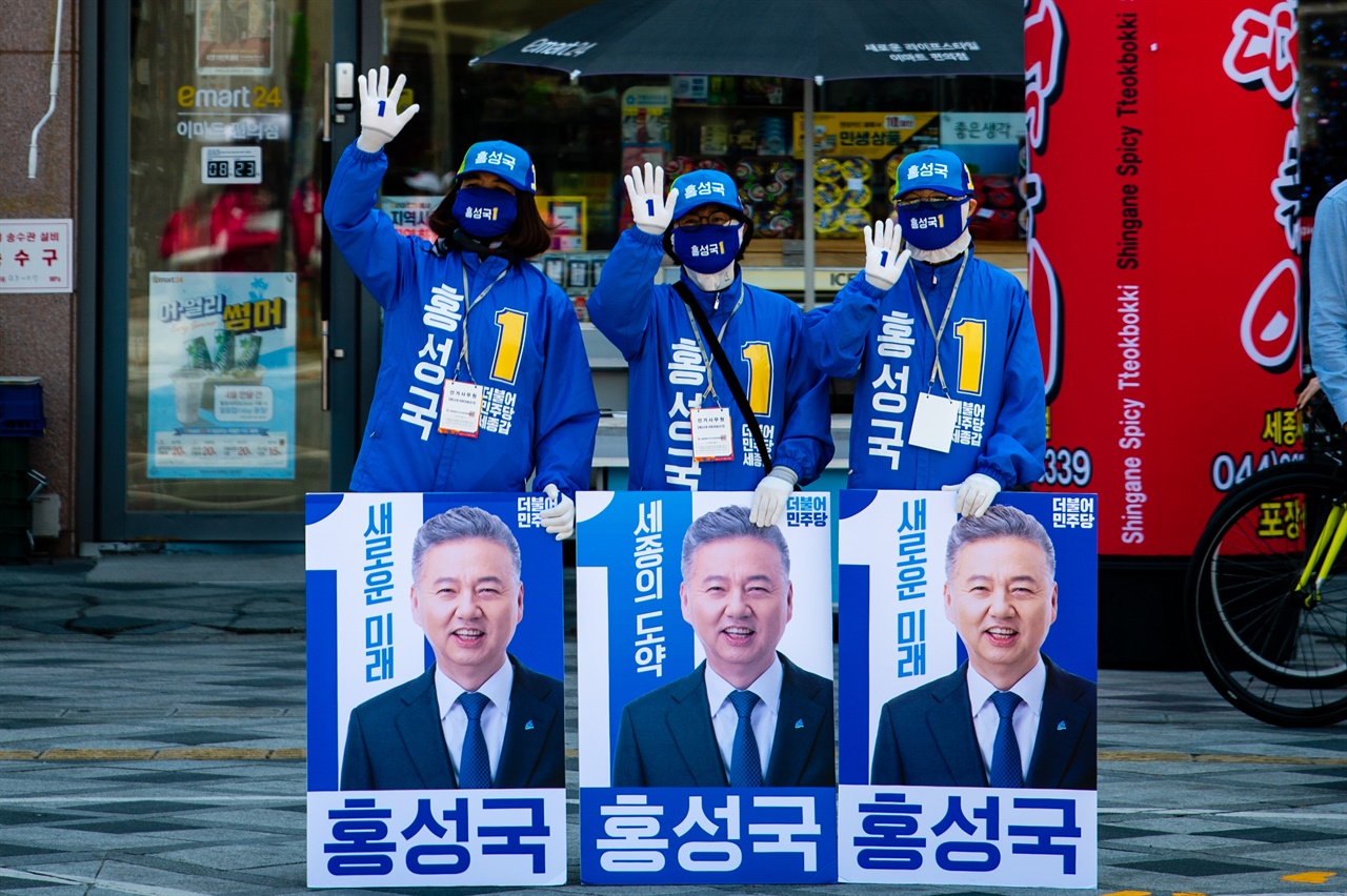 3일 오후 12시, 더불어민주당 홍성국 후보 선거운동원들이 세종특별자치시청 앞에서 시민들에게 지지를 호소하고 있다.