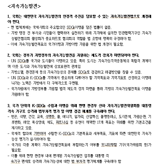 지속가능발전(SDGs)분야 질의 내용. 도내 7개 정당 중 '의견없음'으로 회신한 미래통합당과 답변을 거부한 민생당?우리공화당을 제외하고 더불어민주당, 정의당, 민중당, 녹색당은 지속가능발전분야의 정책질의에 동의했다.