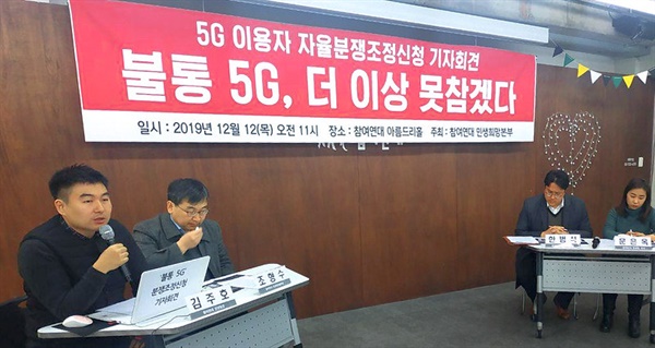  참여연대 민생희망본부가 지난해 12월 12일 참여연대 아름드리홀에서 ‘5G 이용자 자율분쟁조정신청’ 기자회견을 진행하고 있다.