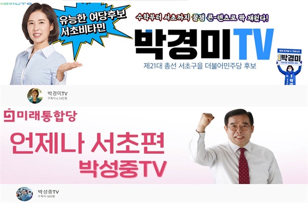 박경미TV (위), 박성중TV(아래)  유튜브 갈무리