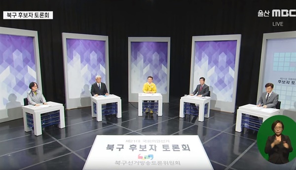 4월 3일 오후 8시 30분부터 1시간 20분동안 울산MBC에서 생방송으로 진행된 4·15 총선 울산 북구 선거 TV토론회.  
