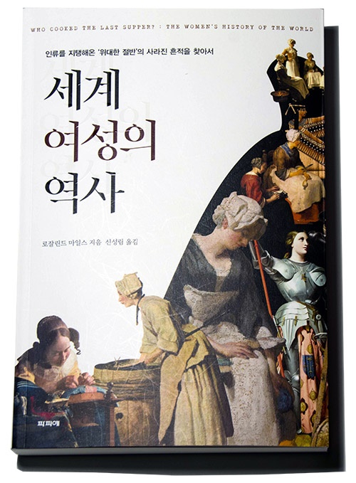 로잘린드 마일스, <세계 여성의 역사>(파피에, 2020), 22,000원