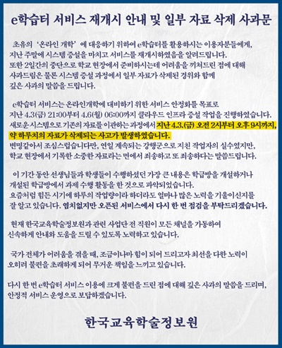 6일 한국교육학술정보원이 올린 사과문.