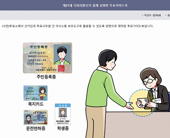 중앙선거관리위원회가 제작한 이 자료에 투표시 신분 확인 가능한 신분증으로 청소년증이 빠져 있다. 