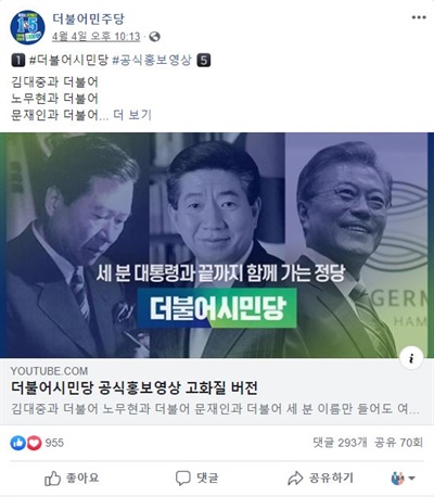더불어민주당 페이스북에 올라온 더불어시민당의 홍보영상 링크. 