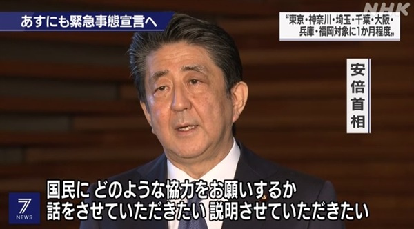 아베 신조 일본 총리의 코로나19 관련 긴급사태 선언 기자회견을 보도하는 NHK 뉴스 갈무리.