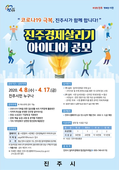  ‘진주경제 살리기’ 아이디어 공모.