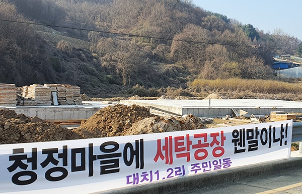 충남 예산군 덕산면 대치리 주민들이 세탁공장을 반대하며 공사현장에 펼침막을 내걸었다.