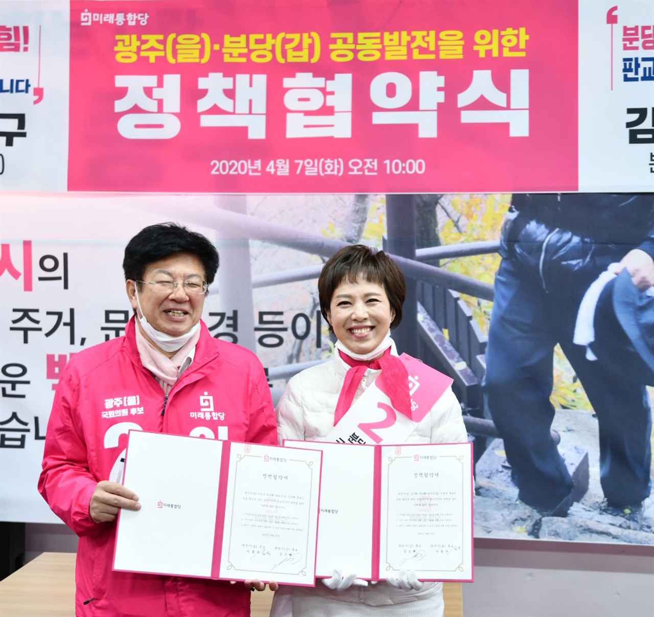  ‘분당과 광주 공동 발전을 위한 정책협약식’을 가진 이종구, 김은혜 후보