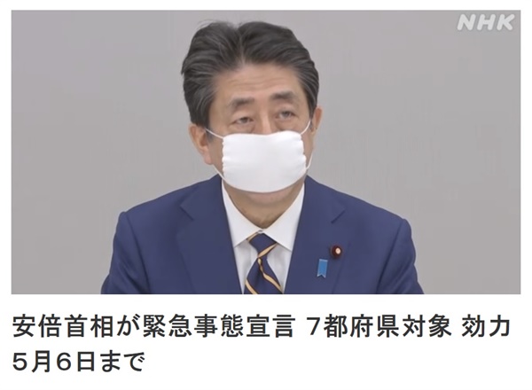 아베 신조 일본 총리의 코로나19 긴급사태 선언을 보도하는 NHK 뉴스 갈무리.