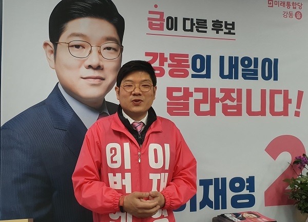 서울 강동을 이재영 미래통합당 후보이다.