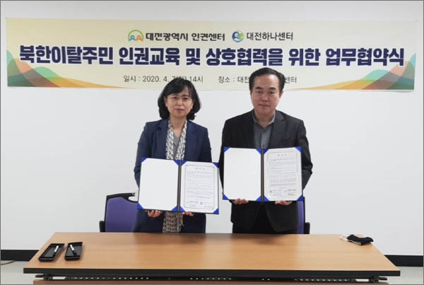 대전광역시인권센터와 대전하나센터는 7일 북한이탈주민 인권교육을 위한 업무협약식을 개최했다.
