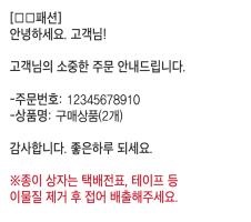 환경부-유통·물류업계 간 운송포장재의 올바른 분리배출 활성화를 위한 자발적 협약 체결에 따라 택배 주문 완료 문자 알림에 표시될 문구