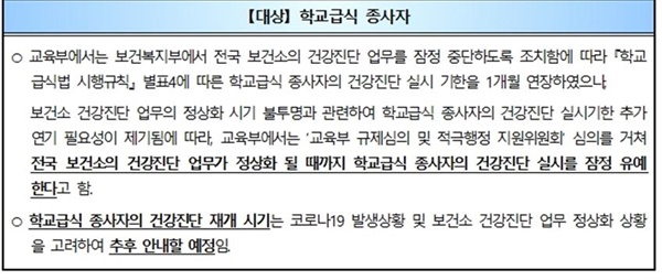 대한영양사협회가 3월 27일 보낸 학교급식종사자 건강진단 유예 알림