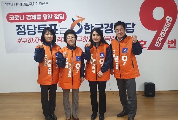 한국경제당 이은재 대표(왼쪽에서 두 번째)가 비례대표 후보들과 화이팅을 외치고 있다. 사진왼쪽부터 비례 5번 전진영, 1번 이은재, 3번 천은미, 2번 방형린 후보.