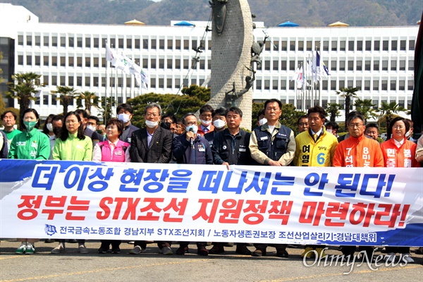 전국금속노동조합 경남지부 STX조선지회, 노동자생존권보장 조선산업살리기 경남대책위는 4월 9일 경남도청 정문 앞에서 기자회견을 열어 "정부의 실질적 정책지원이 절실하다. 2년의 무급휴직, 더 이상 현장을 떠나서는 안된다"고 했다.