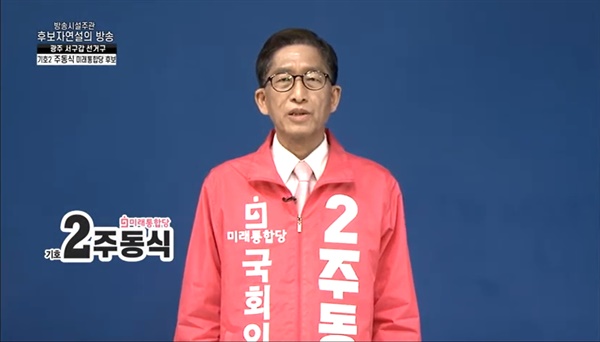 제21대 국회의원 총선거에서 광주 서구갑에 출마한 주동식 미래통합당 후보가 방송시설주관 후보자연설의 방송에 나섰다.