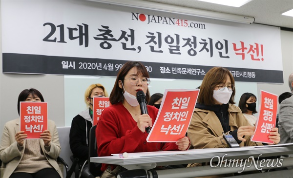 아베규탄 시민행동은 9일 서울 용산구 민족문제연구소에서 친일정치인 낙선명단을 발표했다.