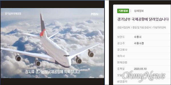 수원 군공항 이전 논란과 관련 케이블채널 등에서 수원시가 의뢰한 '경기남부국제공항' 홍보 광고가 방영되고 있다.