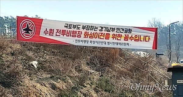 경기 화성시 곳곳에 '수원 군 공항'(경기남부국제공항) 이전을 반대하는 현수막이 걸려있다.