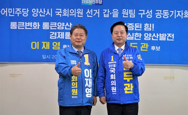 더불어민주당 김두관(양산을)?이재영(양산갑) 후보의 공동공약 발표.