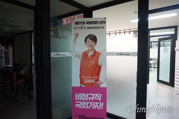 학교 비정규직 노조 사무실에 놓여있는 김해정 후보 홍보 배너.