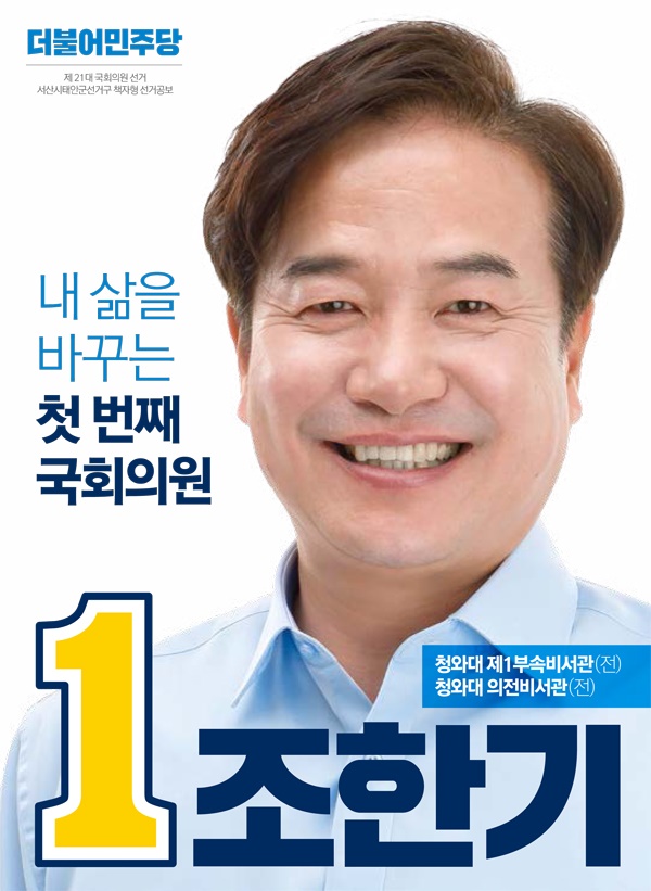  기호 1번 더불어민주당 조한기 후보의 선거공보물